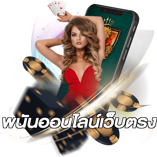 พนันออนไลน์เว็บตรง