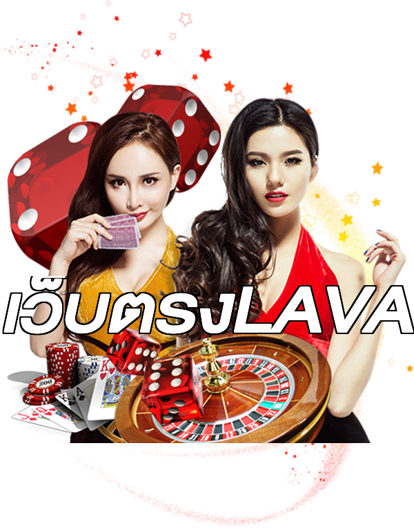 เว็บตรงLAVA