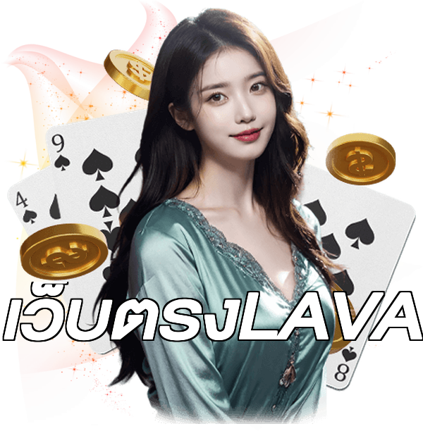 เว็บตรงLAVA