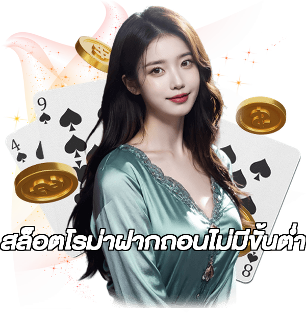 สล็อตโรม่าฝากถอนไม่มีขั้นต่ํา