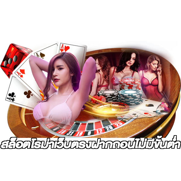 สล็อตโรม่าเว็บตรงฝากถอนไม่มีขั้นต่ํา