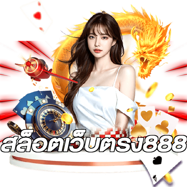 สล็อตเว็บตรง888