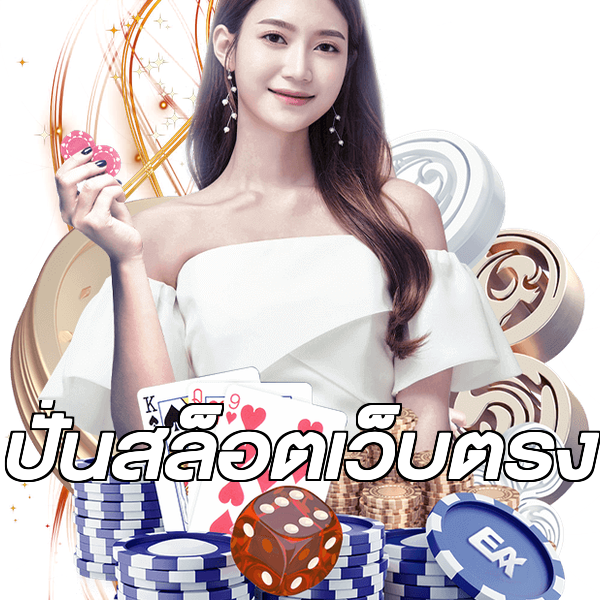 ปั่นสล็อตเว็บตรง