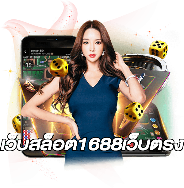 เว็บสล็อต1688เว็บตรง