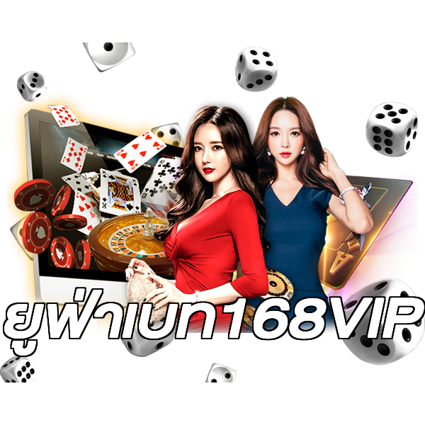 ยูฟ่าเบท168VIP