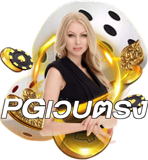 PGเว็บตรง