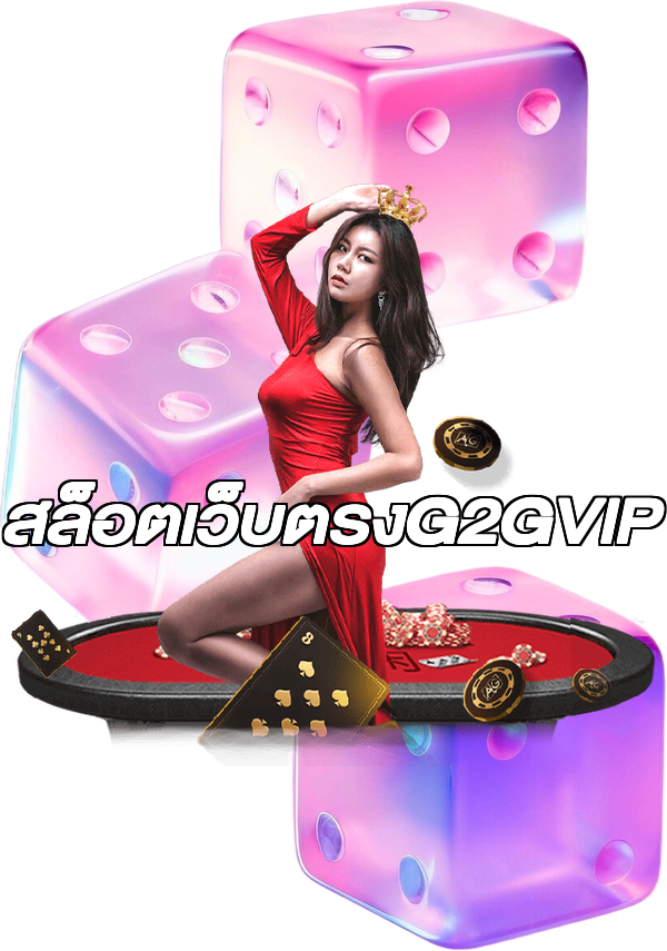 สล็อตเว็บตรงG2GVIP