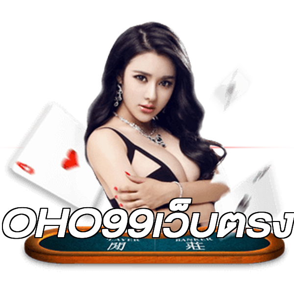 OHO99เว็บตรง