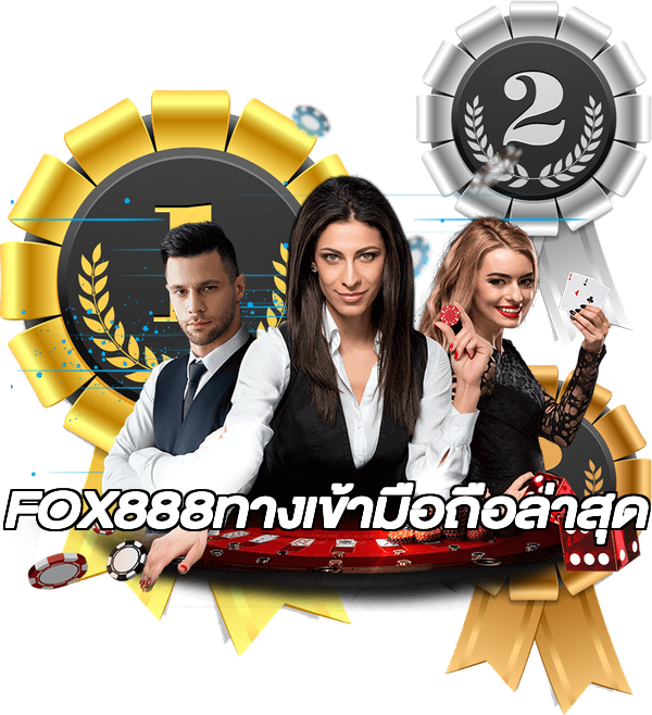 FOX888ทางเข้ามือถือล่าสุด