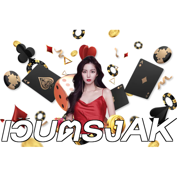 เว็บตรงAK