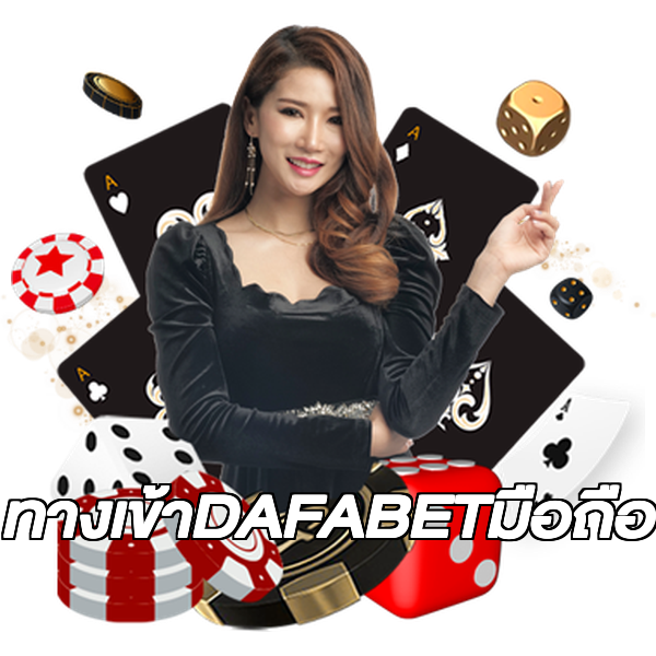 ทางเข้าDAFABETมือถือ
