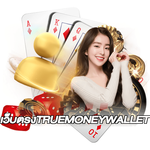 เว็บตรงTRUEMONEYWALLET