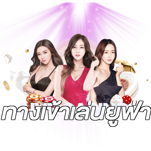 ทางเข้าเล่นยูฟ่า