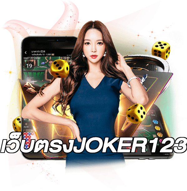 เว็บตรงJOKER123