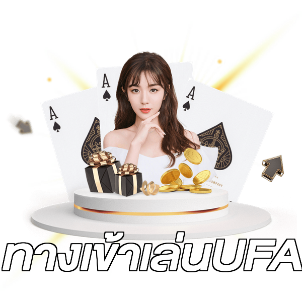 ทางเข้าเล่นUFA