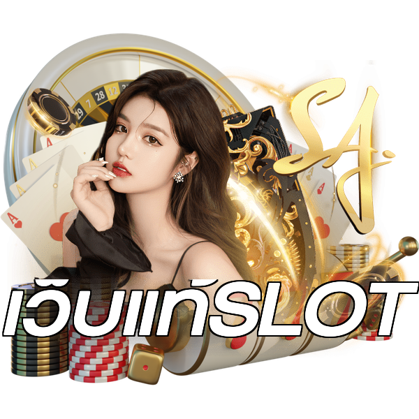 เว็บแท้SLOT