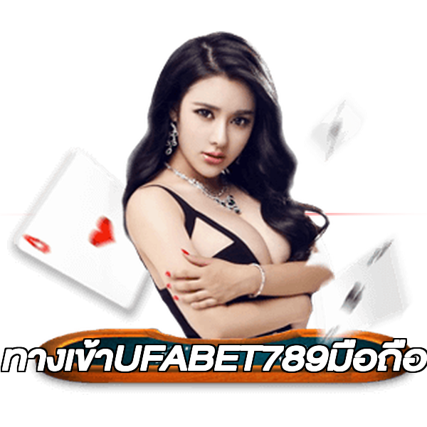 ทางเข้าUFABET789มือถือ