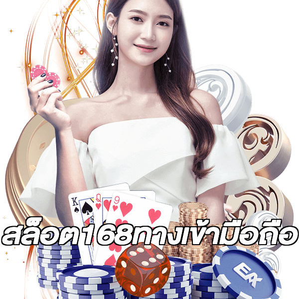 สล็อต168ทางเข้ามือถือ