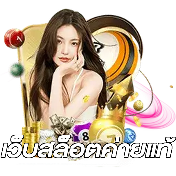เว็บสล็อตค่ายแท้