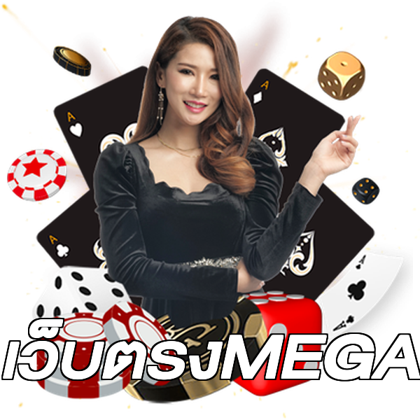 เว็บตรงMEGA