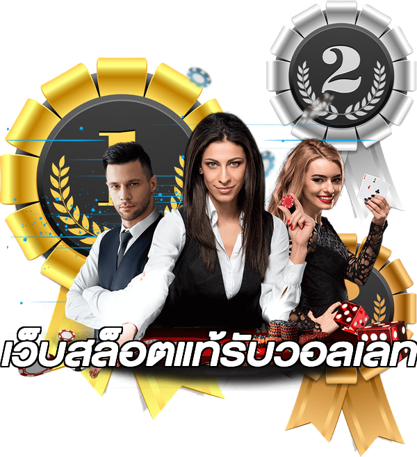 เว็บสล็อตแท้รับวอลเลท