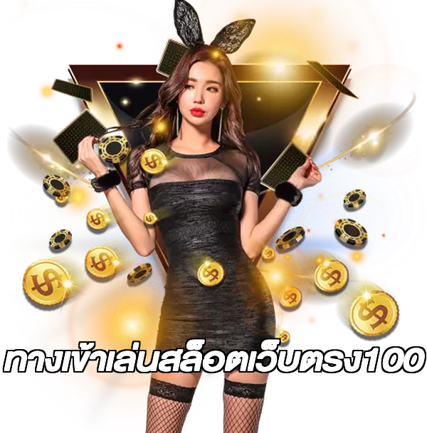 ทางเข้าเล่นสล็อตเว็บตรง100