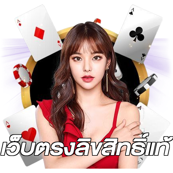 เว็บตรงลิขสิทธิ์แท้