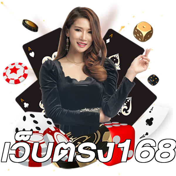 เว็บตรง168