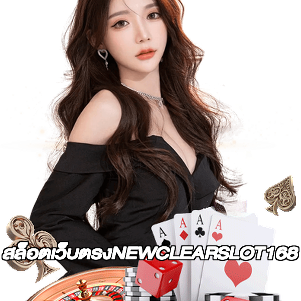 สล็อตเว็บตรงNEWCLEARSLOT168