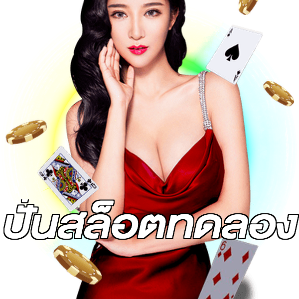 ปั่นสล็อตทดลอง