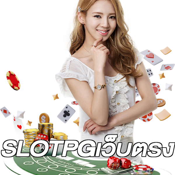 SLOTPGเว็บตรง