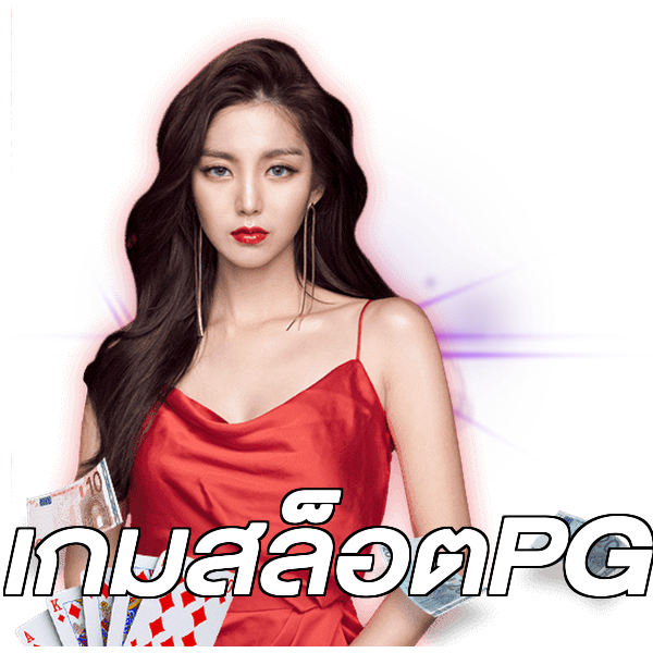 เกมสล็อตPG