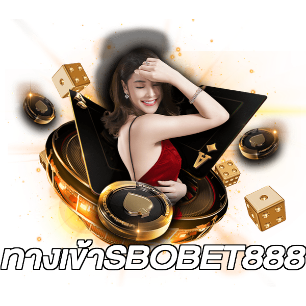 ทางเข้าSBOBET888