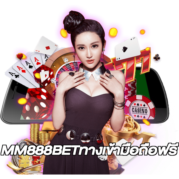 MM888BETทางเข้ามือถือฟรี