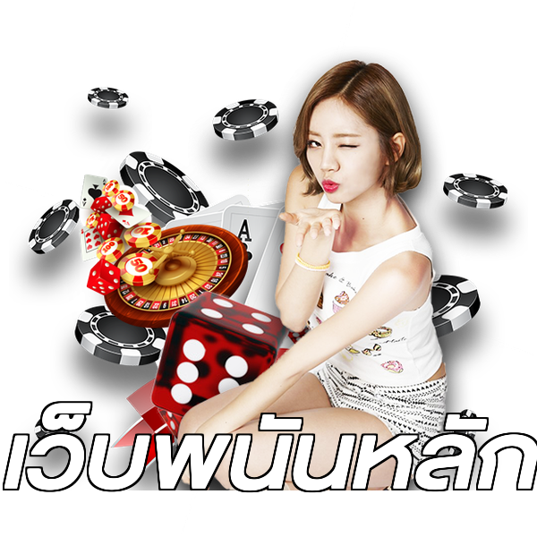 เว็บพนันหลัก