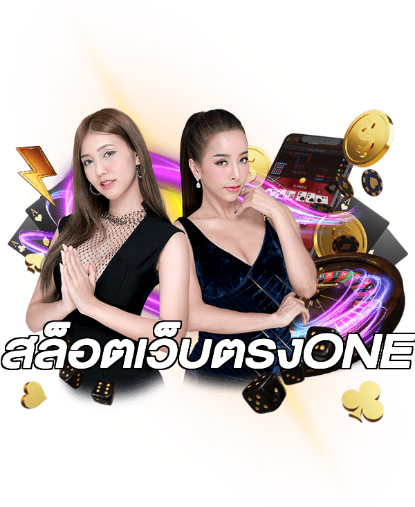 สล็อตเว็บตรงONE