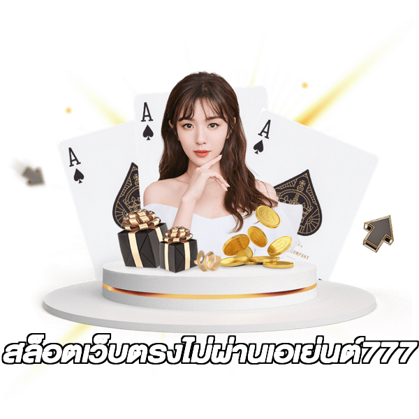 สล็อตเว็บตรงไม่ผ่านเอเย่นต์777
