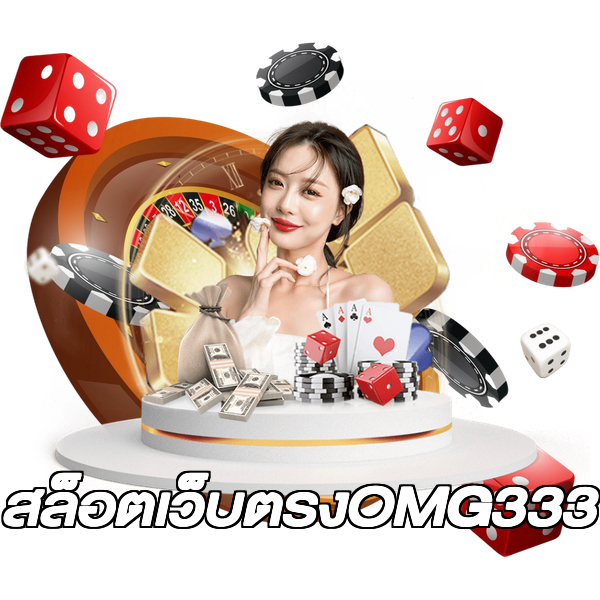 สล็อตเว็บตรงOMG333