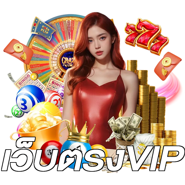 เว็บตรงVIP
