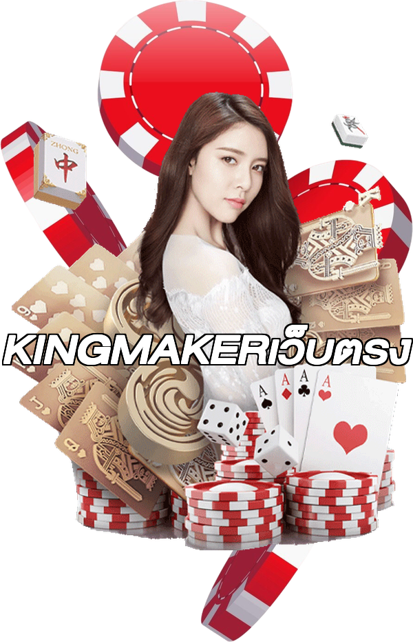 KINGMAKERเว็บตรง