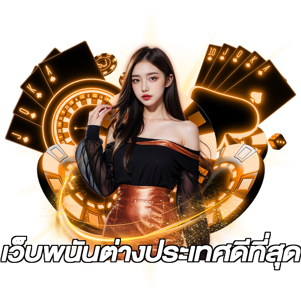 เว็บพนันต่างประเทศดีที่สุด